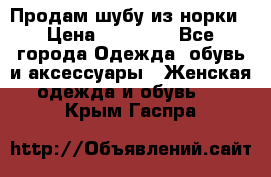 Продам шубу из норки › Цена ­ 55 000 - Все города Одежда, обувь и аксессуары » Женская одежда и обувь   . Крым,Гаспра